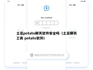 土豆potato聊天软件安全吗（土豆聊天工具 potato软件）