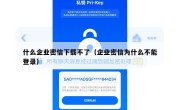 什么企业密信下载不了（企业密信为什么不能登录）