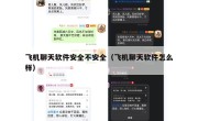 飞机聊天软件安全不安全（飞机聊天软件怎么样）