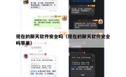 现在的聊天软件安全吗（现在的聊天软件安全吗苹果）