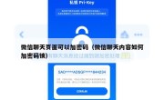微信聊天页面可以加密码（微信聊天内容如何加密码锁）