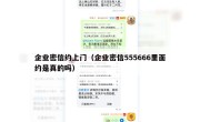 企业密信约上门（企业密信555666里面约是真的吗）