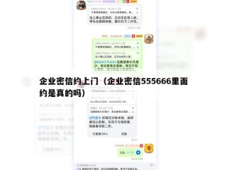 企业密信约上门（企业密信555666里面约是真的吗）