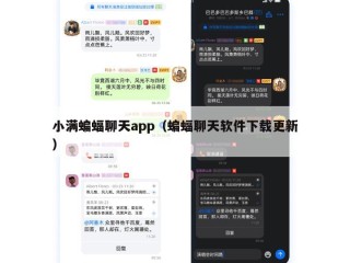 小满蝙蝠聊天app（蝙蝠聊天软件下载更新）