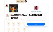 les聊天室加密app（les聊天的软件有哪些）