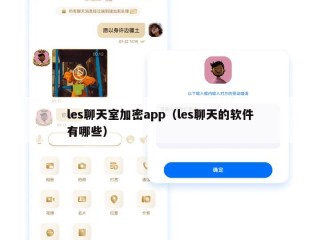 les聊天室加密app（les聊天的软件有哪些）