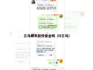 三马聊天软件安全吗（it三马）