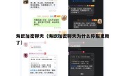 海欧加密聊天（海欧加密聊天为什么停服更新了）