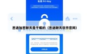 思语加密聊天是干嘛的（思语聊天软件官网）