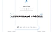ai对话聊天软件安全吗（ai对话原理）