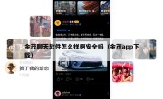 金茂聊天软件怎么样啊安全吗（金茂app下载）