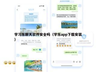 学习乐聊天软件安全吗（学乐app下载安装）