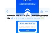 天空聊天下载软件安全吗（天空聊天背景图高清）
