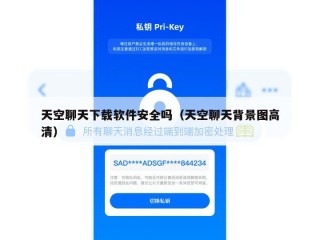 天空聊天下载软件安全吗（天空聊天背景图高清）