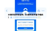kt聊天软件安全吗（kk聊天软件是干嘛的）