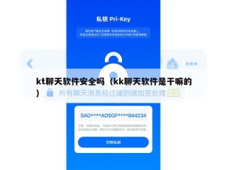 kt聊天软件安全吗（kk聊天软件是干嘛的）