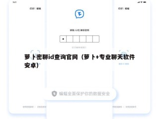 萝卜密聊id查询官网（萝卜+专业聊天软件安卓）