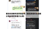君乐科技聊天软件安全吗（君乐网络科技有限公司给我转款是什么钱）