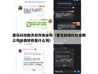 君乐科技聊天软件安全吗（君乐网络科技有限公司给我转款是什么钱）