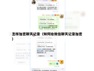 怎样加密聊天记录（如何给微信聊天记录加密）