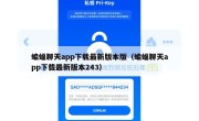 蝙蝠聊天app下载最新版本版（蝙蝠聊天app下载最新版本243）