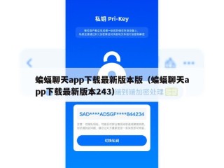 蝙蝠聊天app下载最新版本版（蝙蝠聊天app下载最新版本243）