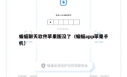 蝙蝠聊天软件苹果版没了（蝙蝠app苹果手机）