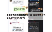 浪媛聊天软件是骗局吗安全吗（浪媛聊天软件是骗局吗安全吗知乎）