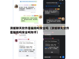 浪媛聊天软件是骗局吗安全吗（浪媛聊天软件是骗局吗安全吗知乎）