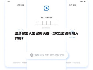 邀请你加入加密聊天群（2021邀请你加入群聊）