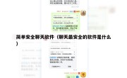 简单安全聊天软件（聊天最安全的软件是什么）