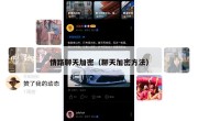 情路聊天加密（聊天加密方法）
