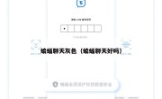 蝙蝠聊天灰色（蝙蝠聊天好吗）