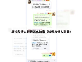 单独和情人聊天怎么加密（如何与情人聊天）