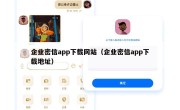 企业密信app下载网站（企业密信app下载地址）
