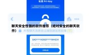聊天安全性强的软件推荐（绝对安全的聊天软件）