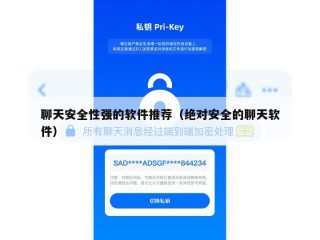 聊天安全性强的软件推荐（绝对安全的聊天软件）