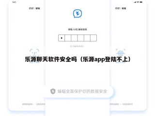 乐源聊天软件安全吗（乐源app登陆不上）