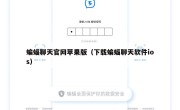 蝙蝠聊天官网苹果版（下载蝙蝠聊天软件ios）