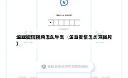企业密信视频怎么导出（企业密信怎么发图片）