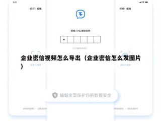企业密信视频怎么导出（企业密信怎么发图片）