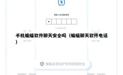 手机蝙蝠软件聊天安全吗（蝙蝠聊天软件电话）