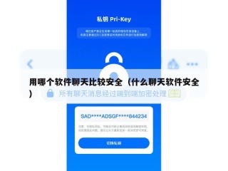用哪个软件聊天比较安全（什么聊天软件安全）