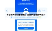 安全聊天软件都有什么（安全可靠的聊天软件）
