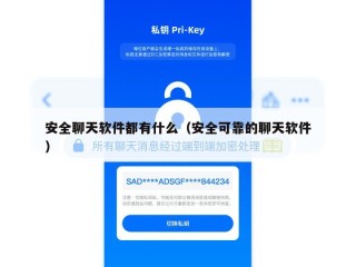 安全聊天软件都有什么（安全可靠的聊天软件）