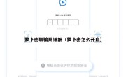 萝卜密聊骗局详细（萝卜密怎么开启）