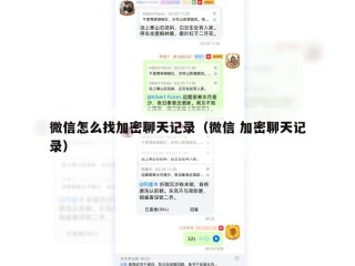 微信怎么找加密聊天记录（微信 加密聊天记录）