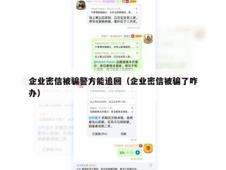 企业密信被骗警方能追回（企业密信被骗了咋办）