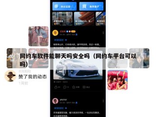 网约车软件能聊天吗安全吗（网约车平台可以吗）