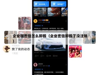 企业版密信怎么卸载（企业密信卸载了没注销）
